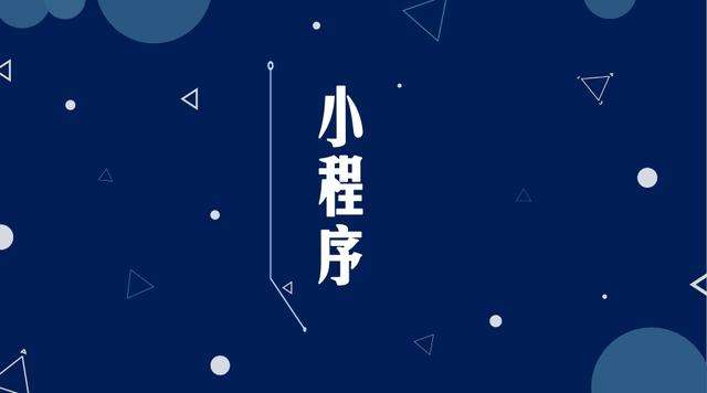 广安微信小程序开发公司分析企业如何发挥小程序的作用